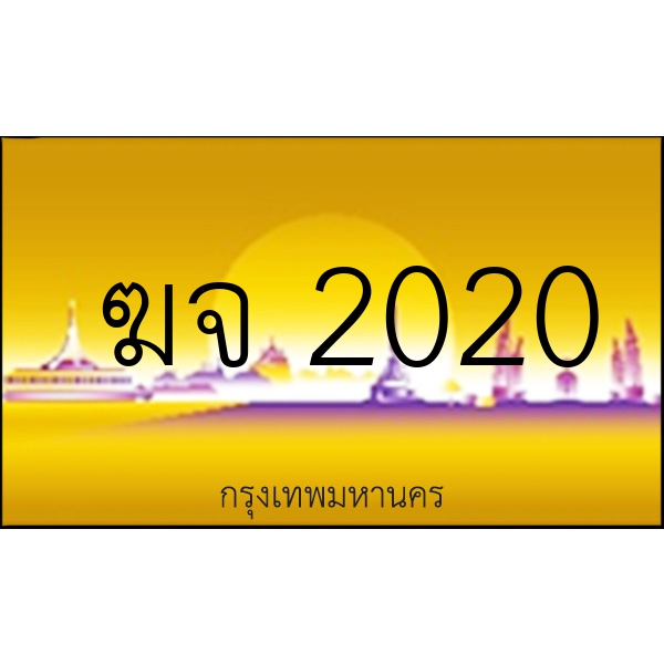 ฆจ 2020